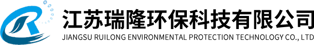 江苏瑞隆环保科技有限公司